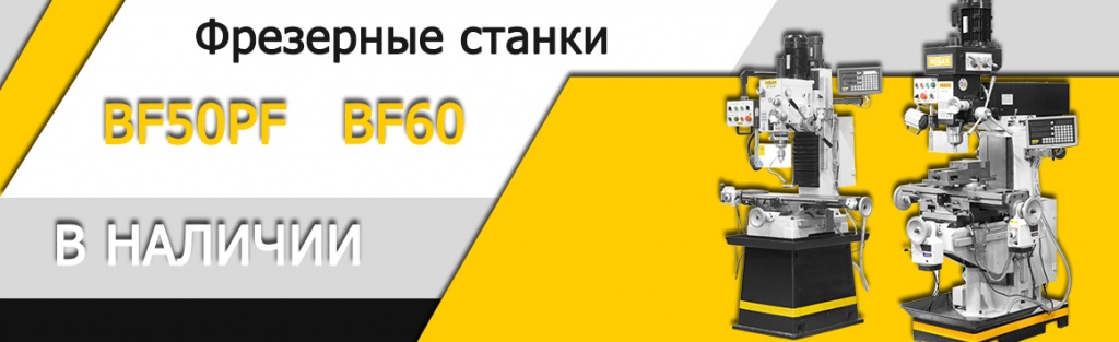 Фрезерные станки в наличии.jpg